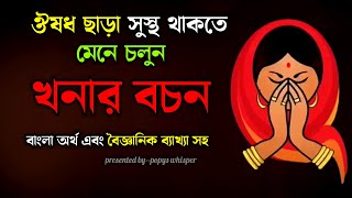 ঔষুধ ছাড়া সুস্থ থাকতে মেনে চলুন খনার বচন। Best inspirational video in Bangla ever  Motivation 🙏😊 [upl. by Madaih101]