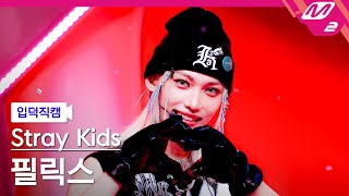 입덕직캠 스트레이 키즈 필릭스 직캠 4K JJAM Stray Kids FELIX FanCam  MCOUNTDOWN202488 [upl. by Cornwall]