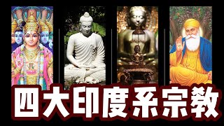 【印度系四大宗教合集】印度教真的是多神教嗎？佛教爲何一度消失在印度？耆那教是佛教的”堂兄弟“？錫克教爲何是”精簡版“一神教？ 印度系与亞伯拉罕系關於重大主題的異同？ [upl. by Rafat]