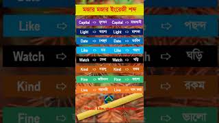 মজার মজার ইংরেজী শব্দ dailyenglish learningenglish english to bangla shortvideo foryou fly [upl. by Siuol]