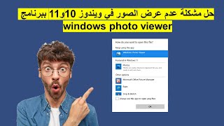 عرض الصور فى ويندوز 10و 11 ببرنامج windows photo viewer  استعادة عارض الصور القديم فى ويندوز 7 😃 ✅ [upl. by Oatis276]