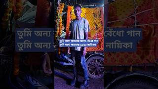 Tumi Jake Bhalobaso एक बंगाली गाना MrShaw06 shorts bengalisong bengalistatus banglasong [upl. by Ytomit]