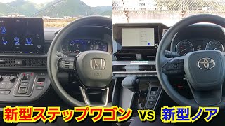 新型ステップワゴン vs 新型ノア！内装を比較した結果、想像以上に質感と装備に差が！新型スパーダ 新型ヴォクシー [upl. by Kiki704]