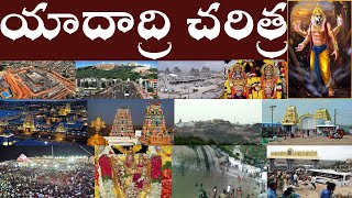 యాదాద్రి చరిత్ర  History of Yadadri  Yadagirigutta Pancha Narasimha Kshetram [upl. by Modnarb]