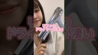 【ツヤ髪欲しい方必見！】リファの最新ドライヤーが凄い！美容 レンタル 美容家電 ビラクル リファ ドライヤー [upl. by Rafael488]