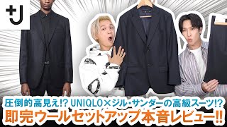 【J（プラスジェイ）】UNIQLOで買える高級スーツ即完したウールセットアップ本音レビューします【UNIQLO×Jil Sander】 [upl. by Hsiri]