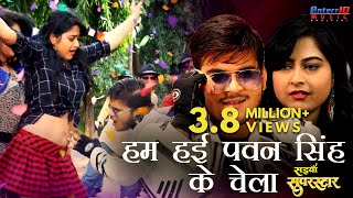 हम हई पवन सिंह के चेला  Hum hai Pawan Singh Ke Chela  Saiyan Superstar  Bhojpuri Superhit Song [upl. by Emelina]