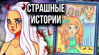 Истории  арт  Девочка Катя  Новые страшные истории от Даши Рокс [upl. by Nnylrebma]