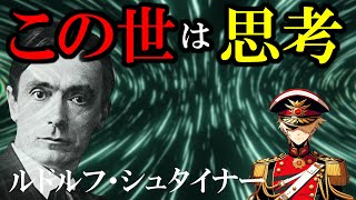 【この世の真理】ルドルフシュタイナー この世は思考で創造されている アカシック・レコードが繋ぐ壮大な真実 [upl. by Akoyn]