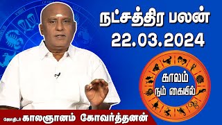 இன்றைய நட்சத்திரபலன் 22032024  Daily Natchathirapalan  ஜோதிடர் காலஞானம் கோவர்தனன் megatvindia [upl. by Kinsler]