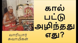 கால் பட்டு அழிந்தது எது  வாரியார் சுவாமிகள்  Kirubananda Variyar speech [upl. by Okoyik301]