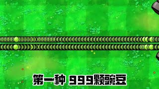 植物大战僵尸：999颗子弹 [upl. by Kamila]