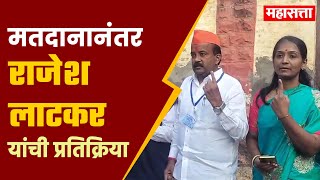 Kolhapur North  राजेश लाटकर यांनी केले मतदान  पाहा काय केले मतदारांना आवाहन [upl. by Elisee524]