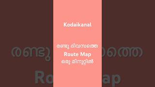 Kodaikanal two days tour plan in one minute kodaikanal [upl. by Auqinet]