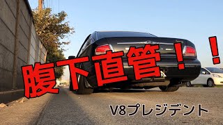 G50プレジデント 腹下直管 やってみた [upl. by Danzig]