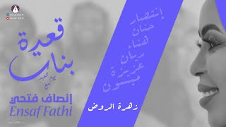 إنصاف فتحي  قعدة بنات  زهرة الروض الظليل [upl. by Aubry328]