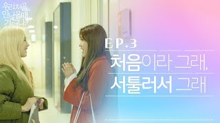 우만나 시즌3 ep3 처음이라 그래 서툴러서 그래 EN [upl. by Ensoll]