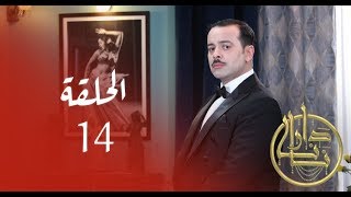 Dar nana  Episode 14 دار نانا  الحلقة  Partie 2 [upl. by Henrion178]