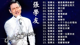 【張學友 Jacky Cheung】經典好聽的高品質音樂合集 還是覺得妳最好分手總要在雨天情已逝吻別舊情綿綿慢慢暗戀你一千个伤心的理由 Jacky Cheung Best Songs [upl. by Nodnol]