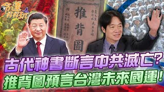 古代神書斷言中共滅亡？推背圖預言台灣未來國運！命理師解卦洩露驚人天機！精選回顧 [upl. by Leesen]