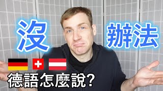 🇩🇪「沒辦法」 德語怎麼說 😀 [upl. by Lyndsey554]