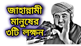 জাহান্নামী মানুষের ৩টি লক্ষন  Islamic Guidance Bangla [upl. by Anitak]