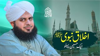 Akhlaq e Nabvi Sallallah O Alaihe Wasallim Ka 1 Haseen Pehlu  Muhammad Ajmal Raza Qadri [upl. by Yesor]