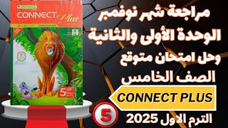 مراجعة شهر أكتوبر الوحدة 1amp2✓وحل Test 11✓كونكت بلس 2025✓خامسة ابتدائى✓ الوحدة 1amp2✓ الترم الاول2025 [upl. by Ladnik]