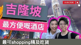 香港人在檳城 吉隆坡我地來了！！！！ 5 星級飯店 Pavillion hotel KL 到底但唔值 5星呢？？？ 住係到荷包大出血🩸 [upl. by Asina]