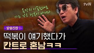 알쓸신잡3 떡볶이 이야기하다 갑자기 분위기 칸트 떡볶이에서 행복론으로 향하는 대화주제ㅋㅋㅋ [upl. by Kellda103]