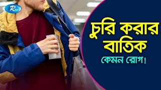 ক্লিপ্টোম্যানিয়া স্বভাব চুরিও একটি রোগ  Kleptomania  Rtv Lifestyle [upl. by Eaneg]