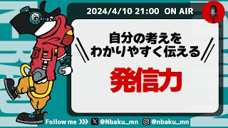 【Nラジ】自分の意見を伝える「発信力」のパワー〜伝達力との大きな違い〜 [upl. by Amber724]