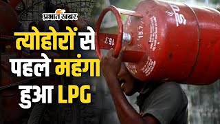 LPG Price Hiked त्योहार से पहले महंगा हुआ एलपीजी जानें क्या है नया रेट [upl. by Ylagam554]