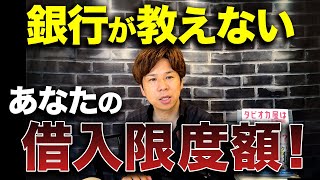 一体いくらぐらい借りれるの？銀行から借りすぎていないかわかる2つの指標を解説します【経営者必見】 [upl. by Mainis983]