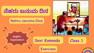 Exercises ನೆಹರು ಜನುಮ ದಿನ  Nehru Januma Dina  Class 1  CBSE Savi Kannada  English Explanation [upl. by Nwahsek]