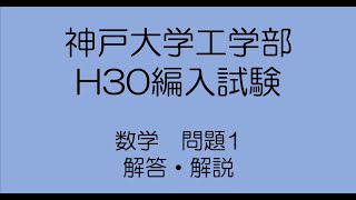 神戸大工学部H30編入試験問題数学1解答解説 [upl. by Enwad186]