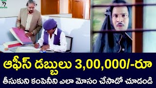 HOW HE CHEATED THE COMPANY BY TAKING OFFICE MONEY  RAJENDRA PRASAD  SURABHI  TELUGU CINE CAFE [upl. by Northrop]