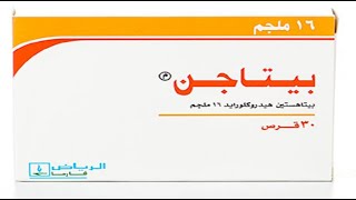 حبوب بيتاجن بيتاهستين لطنين الاذن Betagen 16 8 mg Tablet [upl. by Ttekcirc]