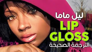 Lil Mama  Lip Gloss  Arabic sub  أغنية ليل ماما الشهيرة ملمع الشفاة  مترجمة [upl. by Kalina]