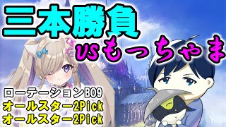 【シャドバ】三本勝負 vsもっちゃま！ ～ローテBO9＆オールスター2Pick×2～ ※罰ゲーム激辛【対戦企画】 [upl. by Shaun]