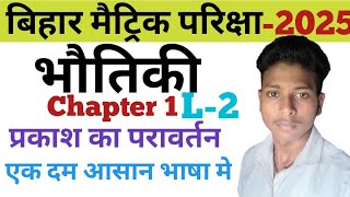 L2 Bihar Board Class 10th Physics Chapter 1  प्रकाश का परावर्तन ONE SHOT by niraj sir [upl. by Farver]