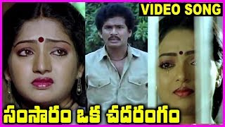 Samsaram Oka Chadarangam  Telugu Super Hit Video Song  Rajendra Prasad Sarath Babu Suhasini [upl. by Eteragram]