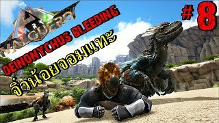 BGZ  ARK Valguero EP8 ตามหาไข่ไดโนนิคัสมาฟักจนโต deinonychus bleeding [upl. by Zeralda]