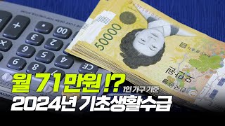 월 71만원  2024년 기초생활수급에 대해서 알려드립니다 2024년 복지 기초생활수급자 [upl. by Nirroc]