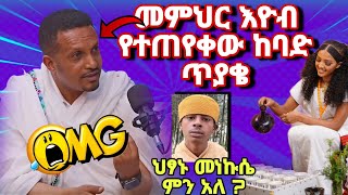 🛑የጅሩ አርሴማ እንዳትይኝ ብቻመምህር እዮብ ይመኑዶክተር ዲን ከሳቴብርሃን mamhire eyob yimenueotc ortodox ethiopia [upl. by Heady]