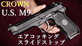 新製品・USM9 エアコッキング【スライドストップ】10歳以上用  クラウンモデル：外観、重量・トリガープル・初速測定・試射結果 [upl. by Hartley]