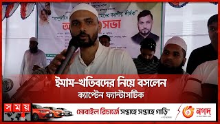 ইমামদের সম্মানে মাশরাফীর আয়োজন  Mashrafe Mortaza  Narail  MP  Somoy TV [upl. by Ciccia]