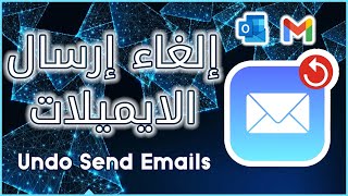 كيفية إلغاء ارسال الايميلات ✉️ Undo Send Emails or Unsend Email [upl. by Catto862]