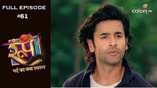 Roop  Mard Ka Naya Swaroop  20th August 2018  रूप  मर्द का नया स्वरुप  Full Episode [upl. by Harrison]