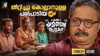 തീറ്റിച്ചു കൊല്ലാനുള്ള പരിപാടിയ  malayalam comedy scenes  malayalam comedy full movie comedy [upl. by Llerrod]